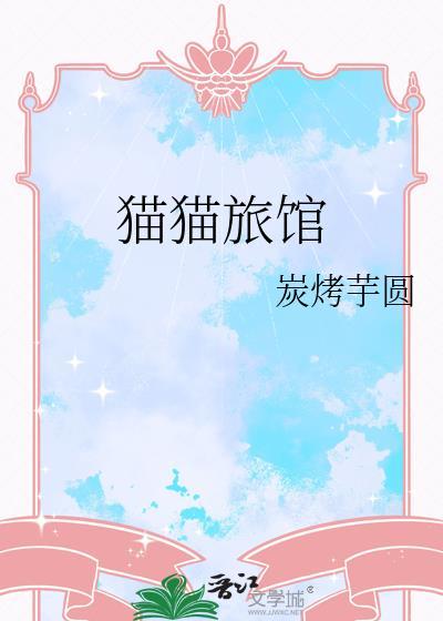 猫猫旅馆作者炭烤芋圆