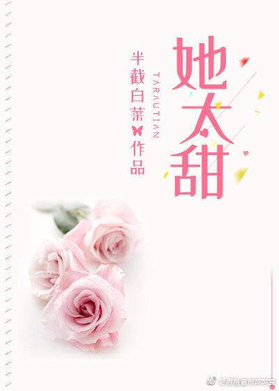 她太甜全文TXT百度