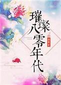 璀璨八零年代免费阅读