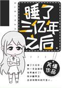 一觉睡了三千年