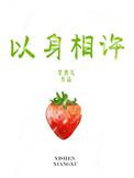 以身相许拼音