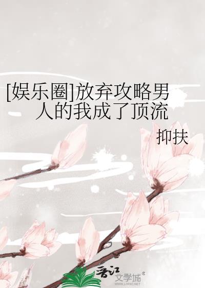 放弃男主后我抱走了反派