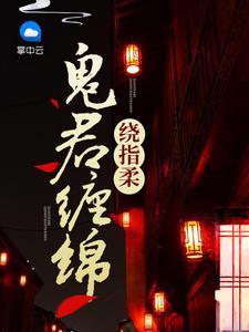 鬼君缠绵绕指柔哪个软件可以看