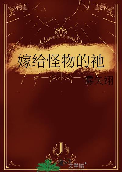 嫁给怪物的祂百度