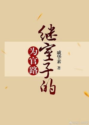 继室子的为官路TXT免费