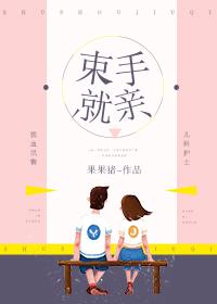 束手不亲的意思