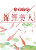 八零锦鲤美人