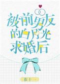被前男友的白月光求婚后by