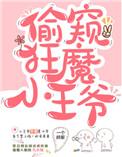 小王爷的撩妻日常