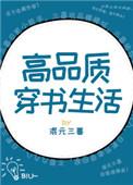 3、高品质穿书生活