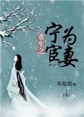 重生之宁为宦妻免费完结