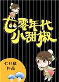 七零年代小甜媳