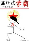 黑科技学霸(重生)