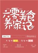 六零美食养家记程瑶瑶