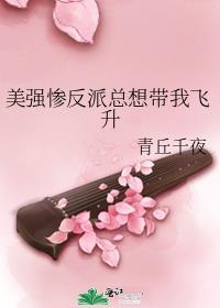美强惨反派总想带我飞升txt