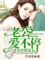 旧欢新宠老公爱不停 芥末绿TXT