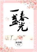 一盏春光全文番外