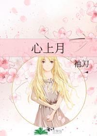 心上月来