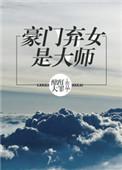 豪门弃女是大师作者酩酊大罪