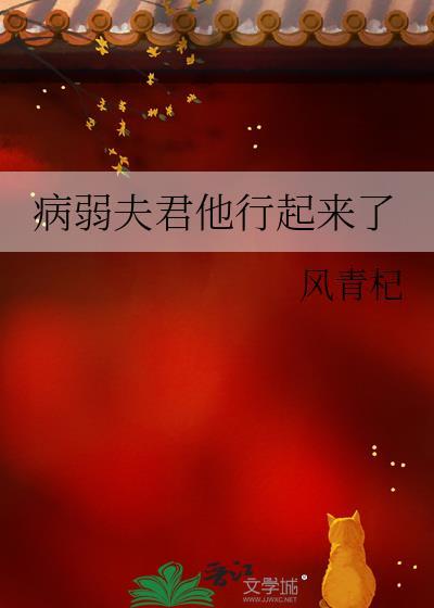 病弱夫君养成手册