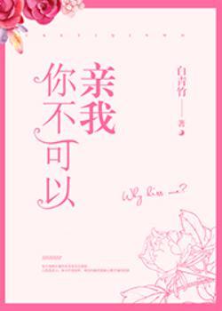 你不可以亲我百度