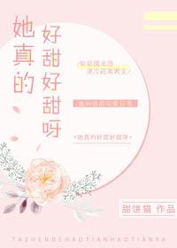 她真的真的好甜呀