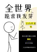 全世界都在等我出道