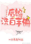 后妈洗白记