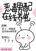 恶毒男配在线养崽无弹窗