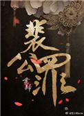 裴公罪谁受