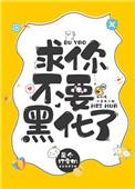求你不要再黑化了 是个打字机