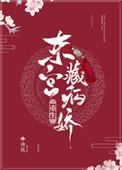 东宫藏娇(重生)番外