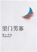 望门男寡 38网