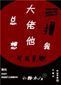 大佬他总想lu