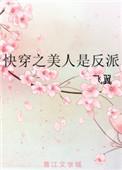 快穿之美人是反派资源