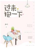 过来抱一下读后感