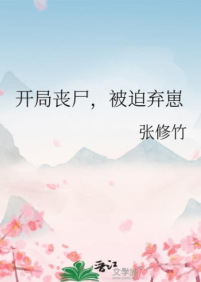 被迫弃崽(张修竹)