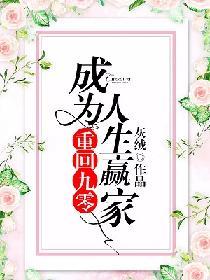 重回九零成为人生赢家
