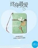 终身最爱百度百科