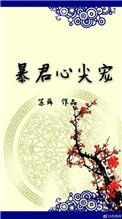 暴君心尖宠全集