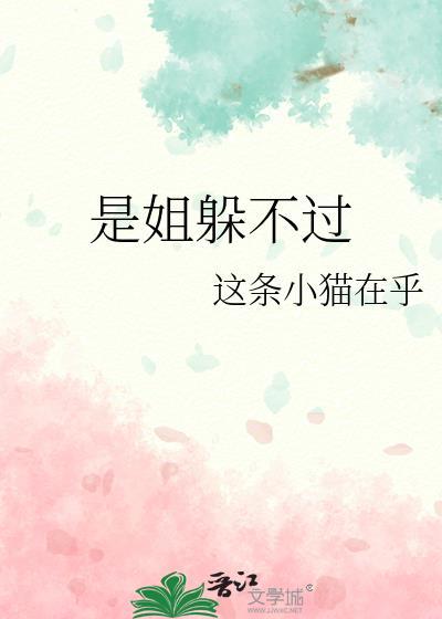 是姐躲不过gl全文免费阅读最新章节百