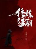修炼狂潮怎么样