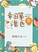 帝国第一兽医by