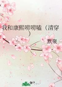 我和康熙唠唠嗑清穿在线阅读