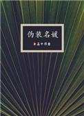 伪装名媛在线阅读