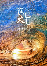 渔火已归结局是什么