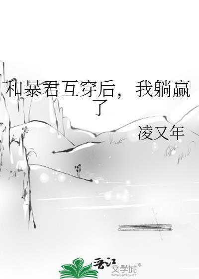 和暴君谈恋爱又渣又甜全文