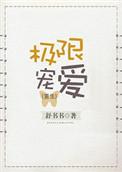 极限宠爱姜昕txt