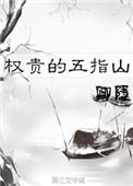 权贵的五指山卿隐TXT
