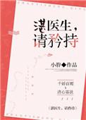 湛医生请矜持全文免费阅读最新章节